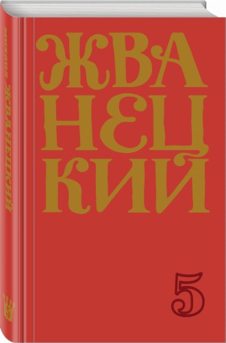 Сборник 2000-х годов.Том 5