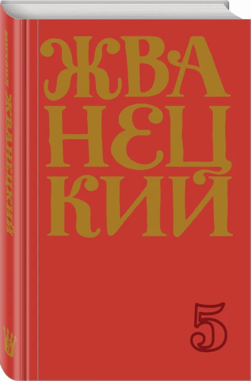 Сборник 2000-х годов.Том 5