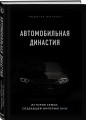 Автомобильная династия. История семьи, создавшей империю BMW