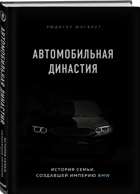 Автомобильная династия. История семьи, создавшей империю BMW