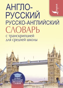 Англо-русский. Русско-английский словарь с транскрипцией для средней школы
