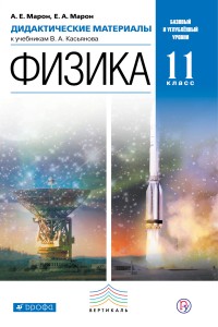 Физика.11кл.Дидактические материалы.(Марон) ВЕРТИКАЛЬ