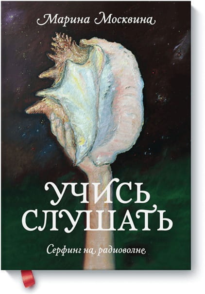 Учись слушать. Серфинг на радиоволне