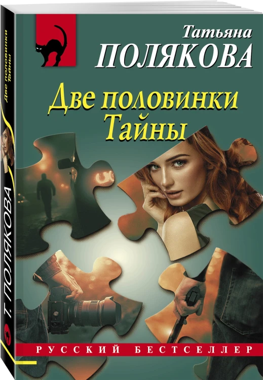 Две половинки Тайны