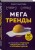 Мегатренды. Как предсказывать грядущие тенденции и видеть то, что упускают другие