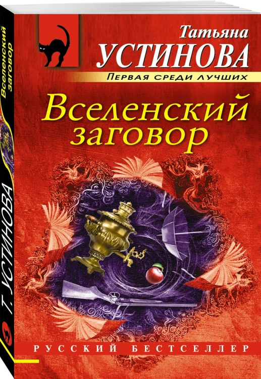 Вселенский заговор