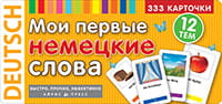 ТемКарт. Мои первые немецкие слова. 333 карточки для запоминания