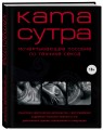 Камасутра XXI века. Исчерпывающее пособие по технике секса (нов. оф.)