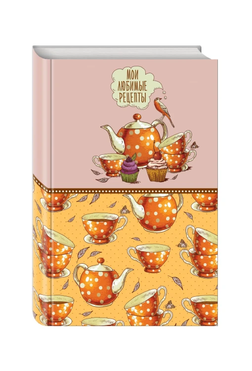 Мои любимые рецепты. Книга для записи рецептов (твердый пер._а5_Оранжевое чаепитие)
