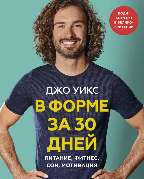 В форме за 30 дней. Питание, фитнес, сон, мотивация