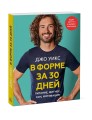 В форме за 30 дней. Питание, фитнес, сон, мотивация