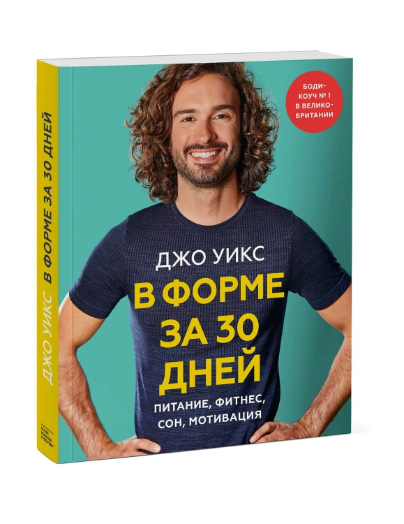 В форме за 30 дней. Питание, фитнес, сон, мотивация