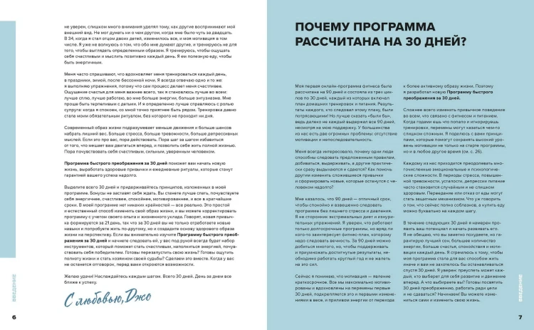 В форме за 30 дней. Питание, фитнес, сон, мотивация