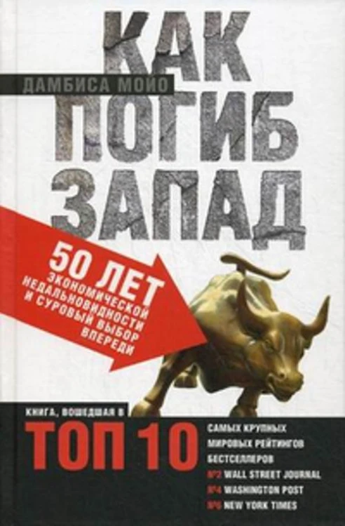 Как погиб Запад. 50 лет экономической недальновидности и суровый выбор впереди. Мойо Д.