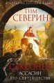 Саксонец. Ассасин Его Святейшества