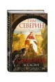 Саксонец. Ассасин Его Святейшества