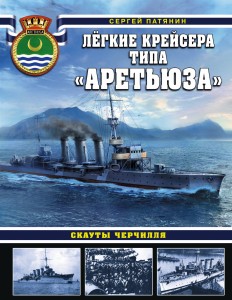 Лёгкие крейсера типа «Аретьюза». Скауты Черчилля