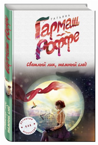 Светлый лик, темный след