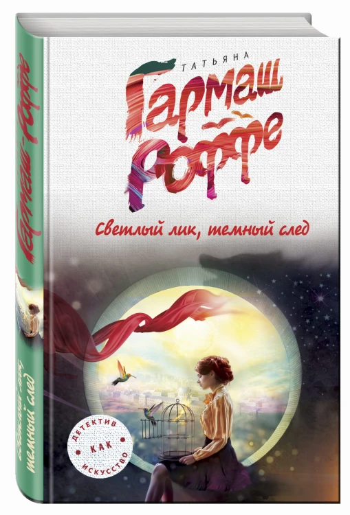 Светлый лик, темный след