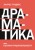 Драматика, или Поэтика рациональности