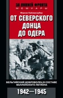 От Северского Донца до Одера. Бельгийский доброволец в составе валлонского легиона. 1942-1945