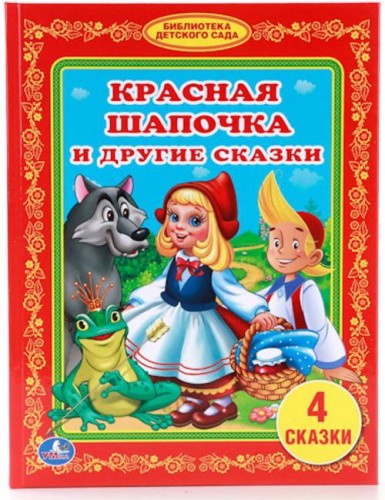 КРАСНАЯ ШАПОЧКА И ДРУГИЕ СКАЗКИ. БИБЛИОТЕКА ДЕТСКОГО САДА. ФОРМАТ: 165Х215ММ. в кор.30шт
