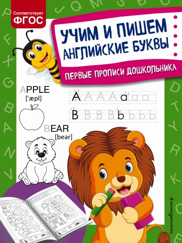 Учим и пишем английские буквы
