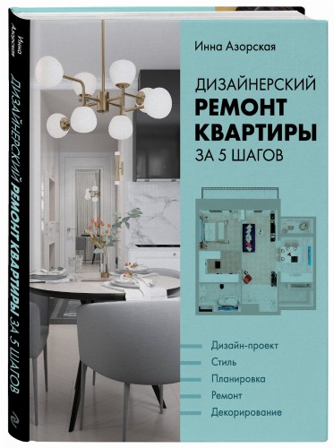 Дизайнерский ремонт квартиры за 5 шагов