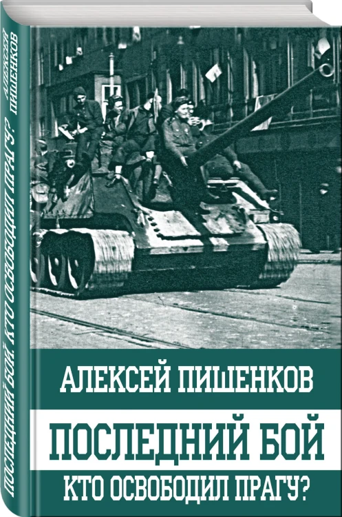Последний бой. Кто освободил Прагу?
