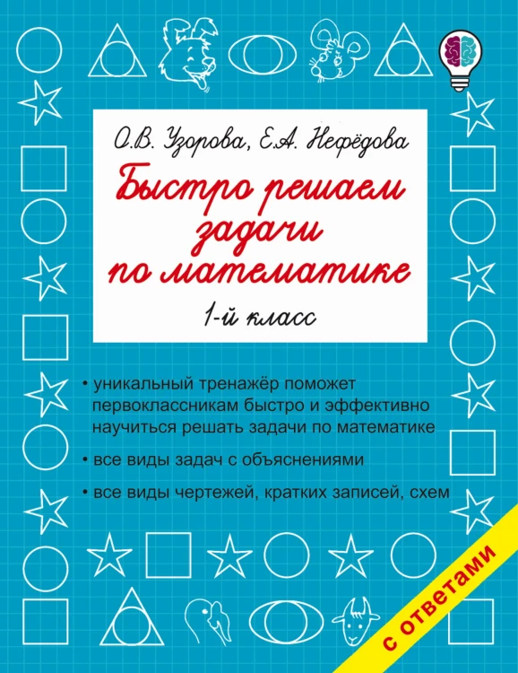 Быстро решаем задачи по математике. 1-й класс