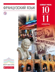 Французский язык как второй иностранный. Базовый уровень. 10–11 классы. Учебник