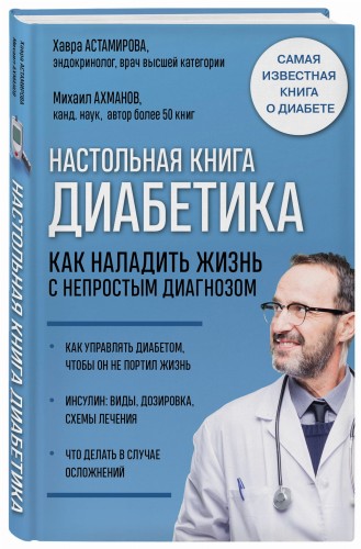 Настольная книга диабетика. Как наладить жизнь с непростым диагнозом. 7-е издание
