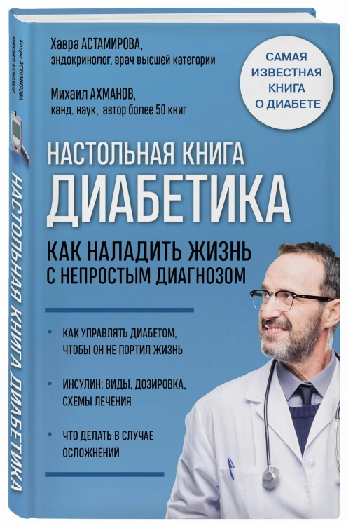 Настольная книга диабетика. Как наладить жизнь с непростым диагнозом. 7-е издание