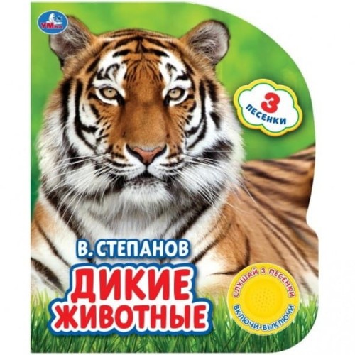 "Умка". Дикие животные. В.Степанов (1 кнопка 3 песенки). Формат: 152х185мм. Объем: 8 стр. в кор.24шт