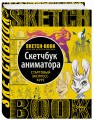 Sketchbook с уроками внутри. Скетчбук аниматора