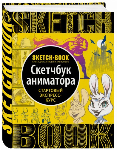 Sketchbook с уроками внутри. Скетчбук аниматора