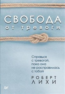 Bez lęku. Poradź sobie z niepokojem zanim on Cię nie zabił (po rosyjsku)