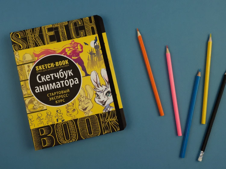 Sketchbook с уроками внутри. Скетчбук аниматора