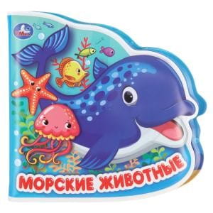 Морские животные
