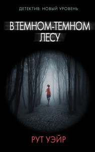 В тёмном-тёмном лесу