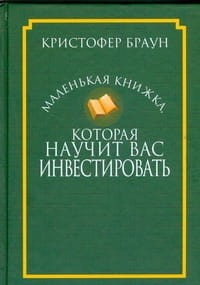 Маленькая книжка,которая научит вас инвестировать