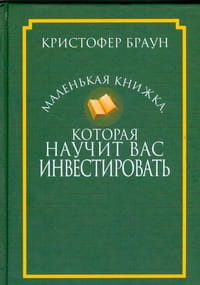 Маленькая книжка,которая научит вас инвестировать