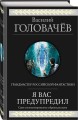 Я вас предупредил