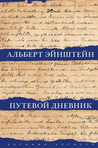 Путевые заметки А. Эйнштейна