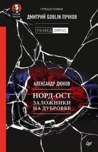 Норд-Ост. Заложники на Дубровке. Предисловие Дмитрий Goblin Пучков