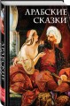 Арабские сказки