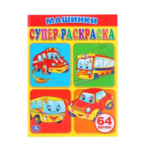 Машинки. Супер-раскраска. (простая раскраска для маленьких, 64 картинки) 205х280ммв