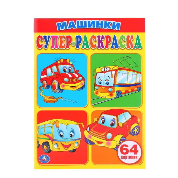 Машинки. Супер-раскраска. (простая раскраска для маленьких, 64 картинки) 205х280ммв