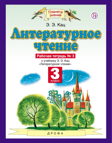 Литературное чтение. 3 класс. Рабочая тетрадь № 3