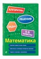 Математика. 5-6 классы